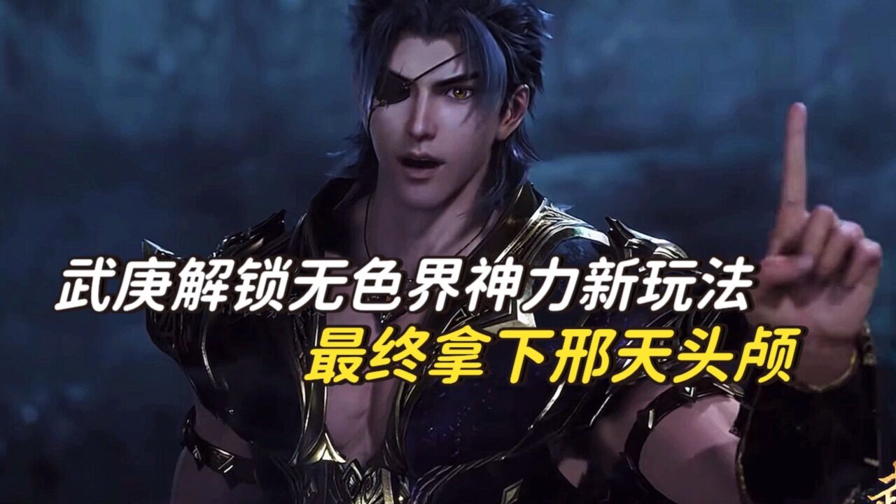 武庚纪第四季：武庚解锁无色界新玩法，最终拿下远古旧神刑天头颅！_腾讯视频