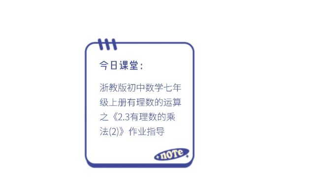 浙教版初中数学七年级上册有理数的运算之《2.3有理数的乘法(2)》作业指导