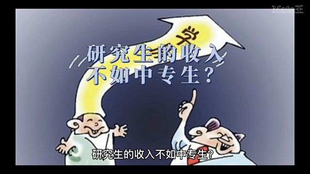 研究生的收入不如中专生?