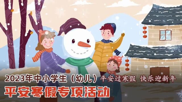 2023年中小学生平安过寒假 快乐迎新年