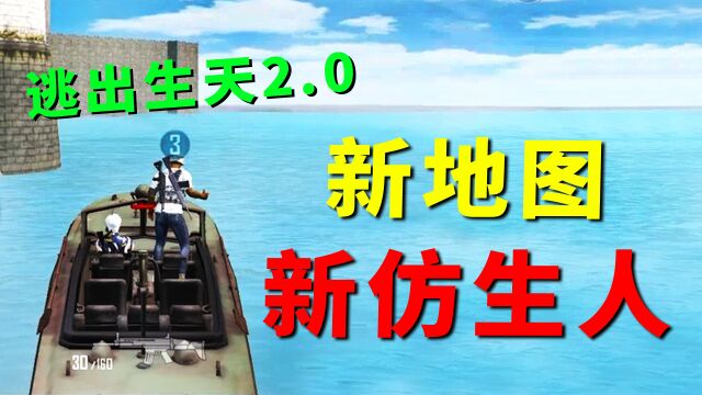 逃出生天2.0来了!全新地图“码头”上线,还有新仿生人勾爪!