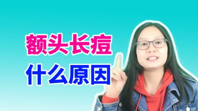 额头长痘痘是什么原因?额头上长痘痘是什么原因?