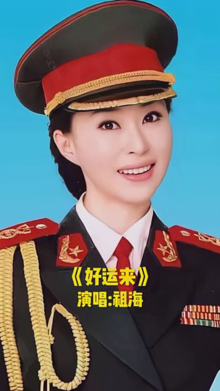 想见你新春k歌大会 #歌唱家祖海现场演唱经典歌曲《好运来》