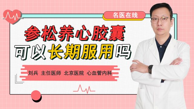 参松养心胶囊适合哪些人?气阴两虚、心络瘀阻,可长期服用