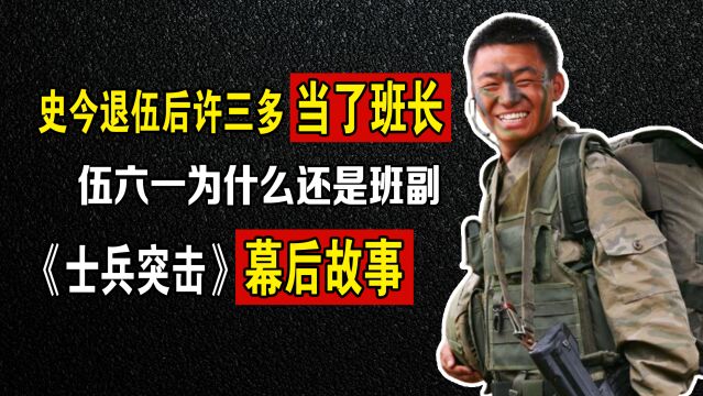 《士兵突击》史今退伍后,许三多凭什么当班长!伍六一差在哪里?