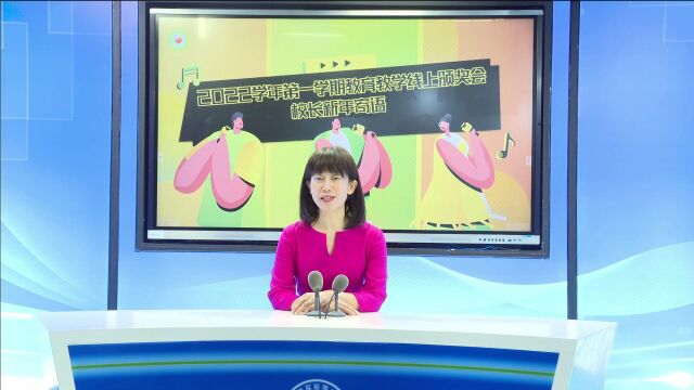 锦绣小学2022学年第一学期教育教学颁奖致辞