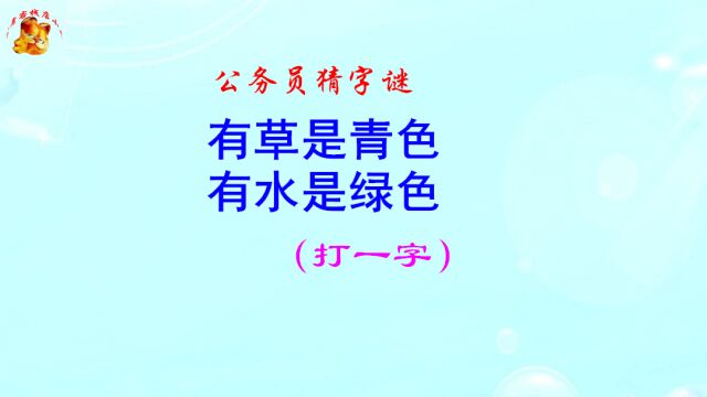 公务员猜字谜,有草是青色打一字,猜到是学霸