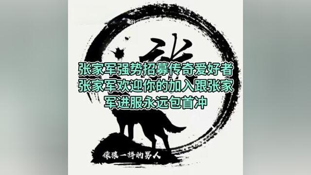 放假在家无聊的你,抓紧时间加入张家军,张家军带你打发无聊时光#传奇手游