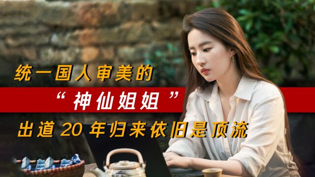 刘亦菲:统一国人审美的“神仙姐姐”,出道20年归来依旧是顶流