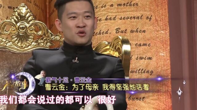 曹云金现场自曝,成长在单亲家庭,十几岁便被母亲“扔”在北京