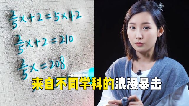 不同学科的浪漫暴击:理科生的情话理性且真诚,数学也可以很浪漫