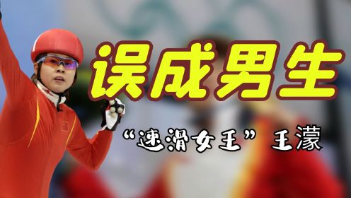 笑不活了！黎明误把王濛当男生，竟邀请她上厕所，给濛主整不会了