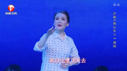 戏曲艺术家华雯，演唱沪剧《挑山女人》选段，清脆悦耳丨花戏楼