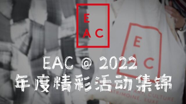 EAC法国艺术文化管理学院2022活动荟萃