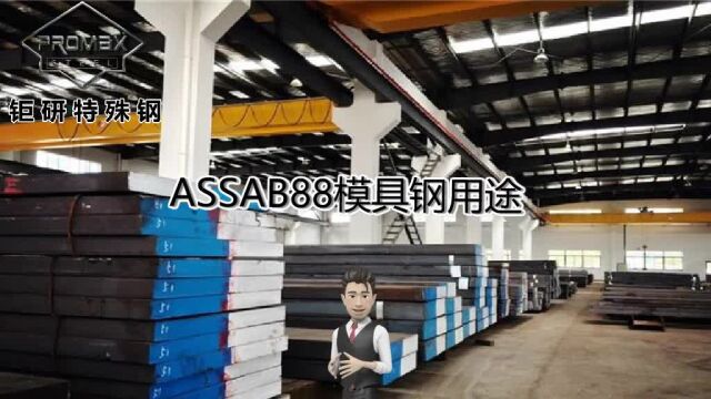 assab88模具钢主要用途