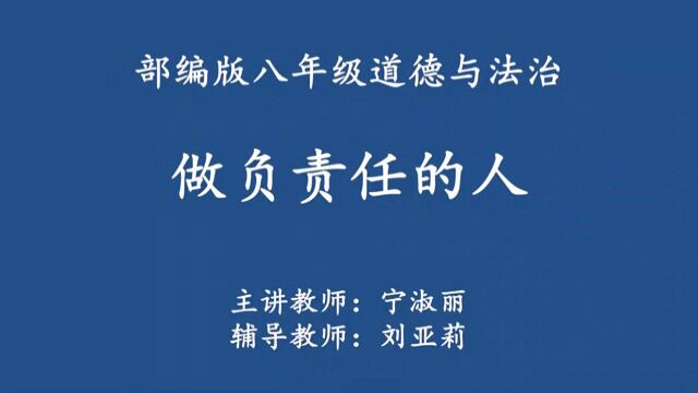 部编版八年级上册做负责任的人 宁淑丽