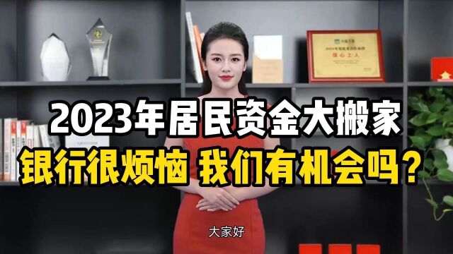 2023年居民资金大搬家,银行很烦恼,我们有机会吗?