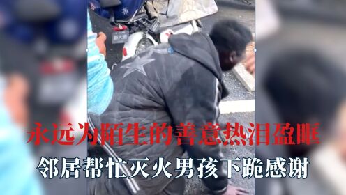 陌生的善意，女子轻生外卖小哥狂奔救人，邻居帮灭火男孩下跪感谢