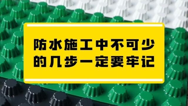 防水施工中不可少的几步一定要牢记.