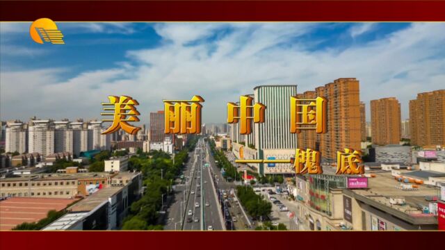 美丽中国*槐底MV