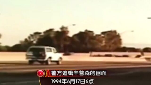 视频回顾:1994年警方追捕美国大红人辛普森,曾引全民关注