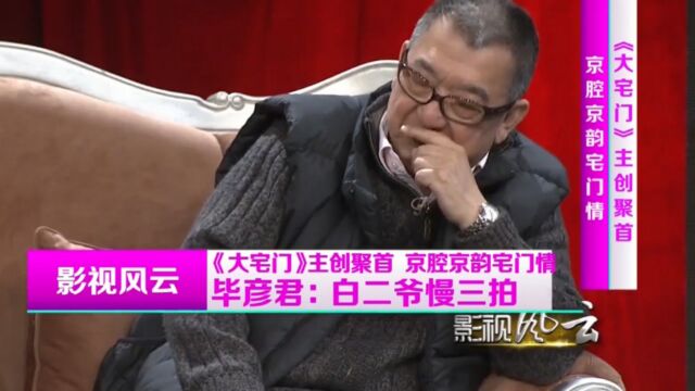 影视风云独家揭秘,“白二爷”生性慢性子,全因导演一句话