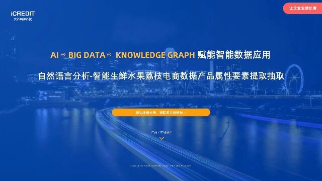 自然语言分析智能生鲜水果荔枝电商数据产品属性要素提取抽取艾科瑞特科技(iCREDIT)