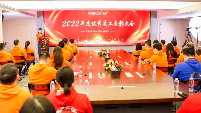 2022年度优秀员工表彰大会