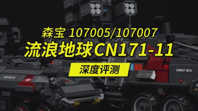 “四有”才是国产积木的未来!全高砖零件的森宝流浪地球CN17111运兵车两款深度评测,编号107005、107007.