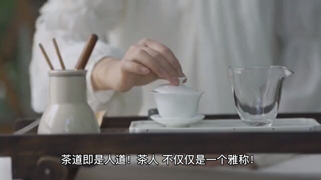 茶道即是人道!茶人,不仅仅是一个雅称!