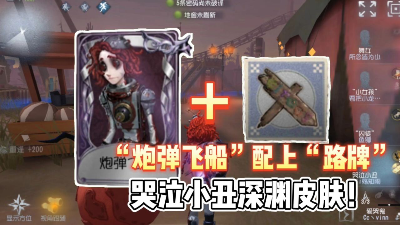 第五人格：哭泣小丑深渊皮肤，“炮弹飞船”配“路牌”