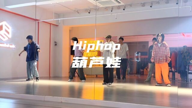 常州福瑞舞蹈工作室 今日葫芦娃Hiphop课堂视频 舒服的基础Routine,也需要扎实的基本功.