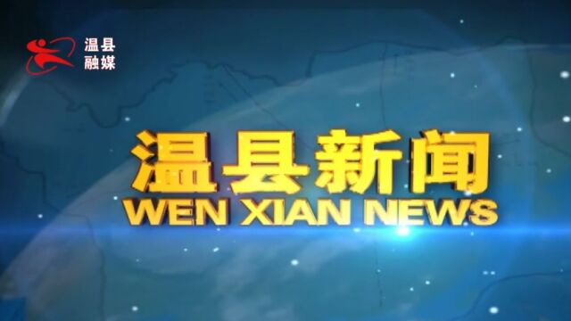 2023年1月11日温县新闻