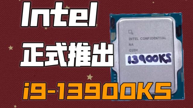 英特尔正式推出i913900KS,频率高达6GHz,售价5999元!