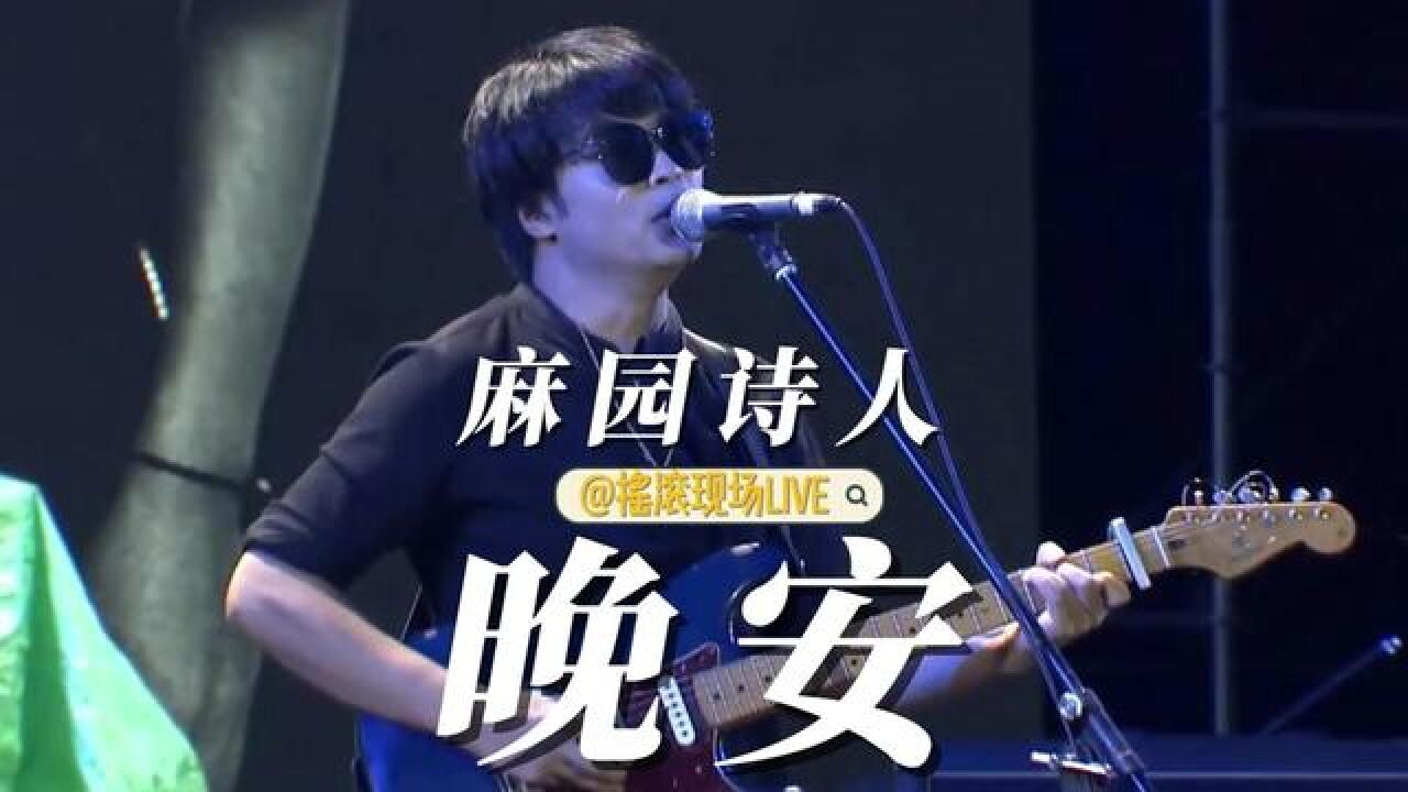 麻园诗人《晚安》#摇滚 #音乐现场 #乐队 #麻园诗人晚安