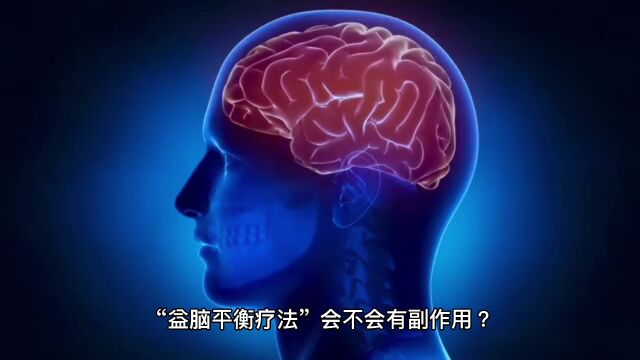 小脑萎缩患者长期服用益脑平衡疗法有副作用吗?