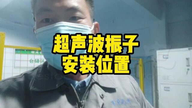 超声波振子安装位置/百盛光电/光学玻璃清洗/蓝宝石清洗/滤光片清洗/晶圆清洗/机械零部件清洗/盖板清洗/透镜清洗/精光镜片清洗