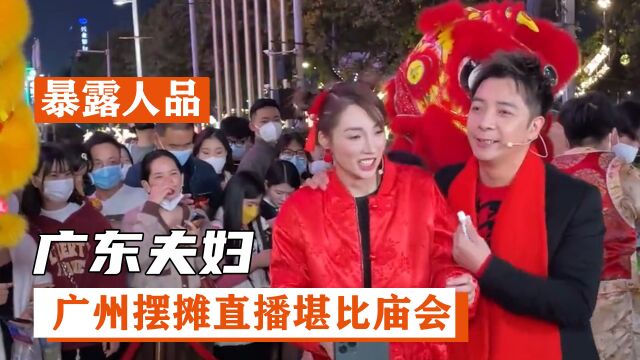 广东夫妇:两张退热贴成“敬业符”,户外直播暴露人品