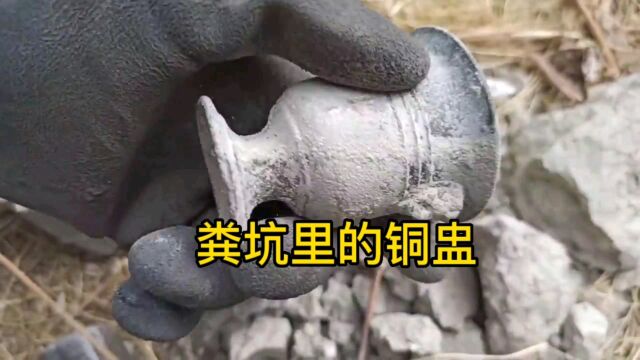 粪坑挖出装满钱币的铜盅,知道原因后真是令人齿冷!