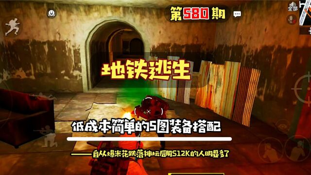 5图低成本发家致富赚6级套秘籍,自爆米花跌落神坛后s12k再次登顶