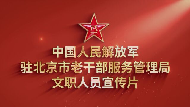 中国人民解放军驻北京市老干部服务管理局文职人员宣传片,来了!