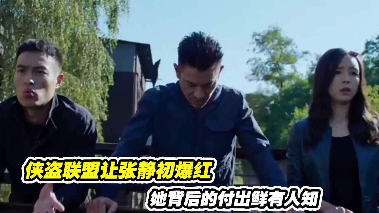 侠盗联盟:侠盗联盟让张静初爆红,她背后的付出鲜有人知_腾讯视频