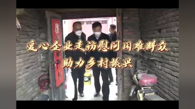 曲阜:爱心企业送温暖 真情慰问暖人心