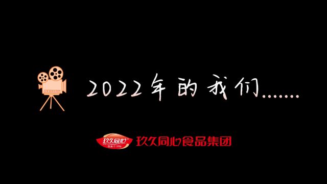 玖久同心食品2022回顾