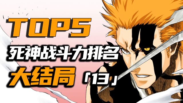 死神全人物战斗力排名最强TOP5「14」大结局