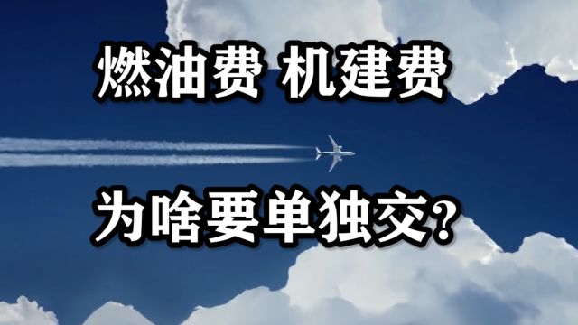 机票已经花了钱,为什么还要额外交燃油费和机建费?