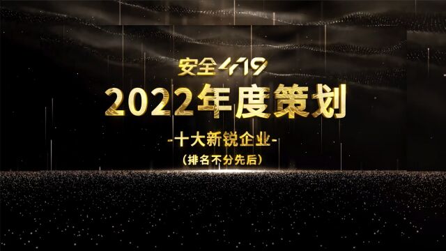 安全419年度策划|2022年度网络安全十大新锐企业名单公布