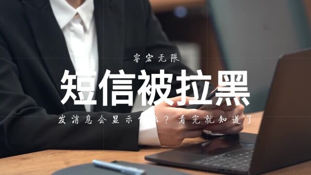 短信被拉黑发消息会显示什么?看完你就知道了