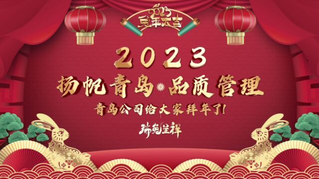 青岛公司2023年拜年视频1.18