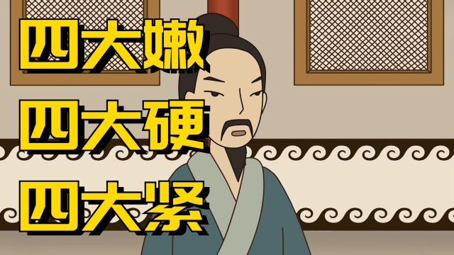 民间俗语:“四大嫩、四大硬、四大紧”,哪四大?有道理吗